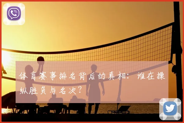 体育赛事排名背后的真相:谁在操纵胜负与名次?