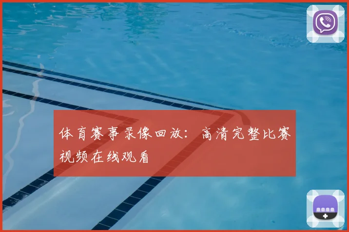 体育赛事录像回放：高清完整比赛视频在线观看