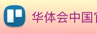 华体会中国官方网站HTHSPORTS官网 Logo